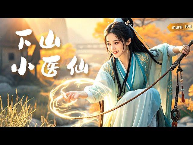 【MULTI SUB】《下山小醫仙》天玄門小師妹被師傅趕下山去相親，沒想到姻緣即在身邊，閃婚後霸總害羞了？ ！ #短劇#爽文