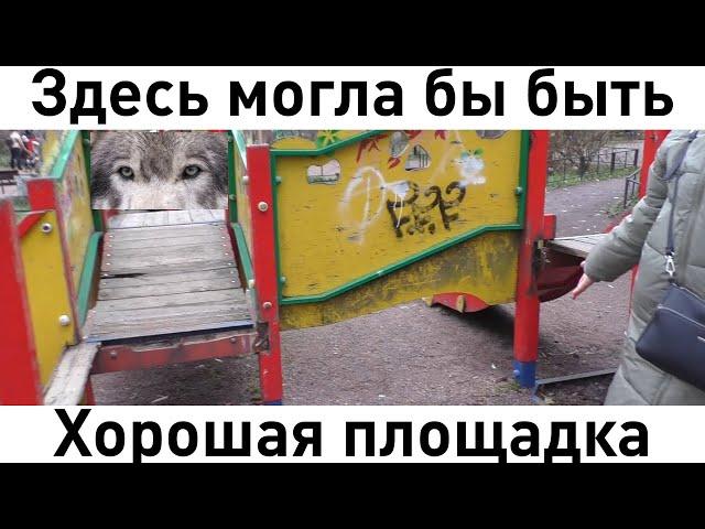 Звоните Варламову! Осмотр детских площадок нашего округа. Перевернутые качели и Карусель-свастика.