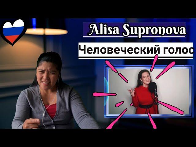 Alisa Supronova (Алиса Супронова ) Человеческий голос Human’s voice/REACTION