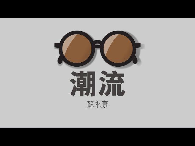 蘇永康 William So - 潮流 (歌詞版) [Official] [官方]