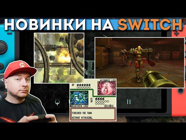 QUAKE 2, Pokemon TGC, и другие новинки на Nintendo Switch