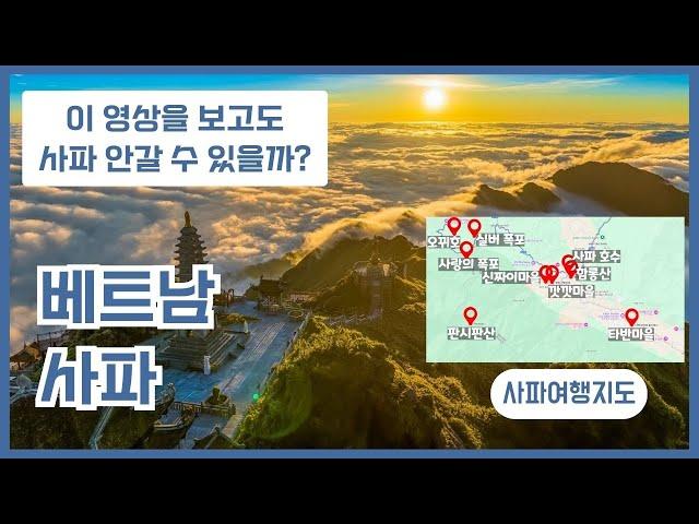 베트남 사파여행 교과서 이 영상만 보시면 됩니다