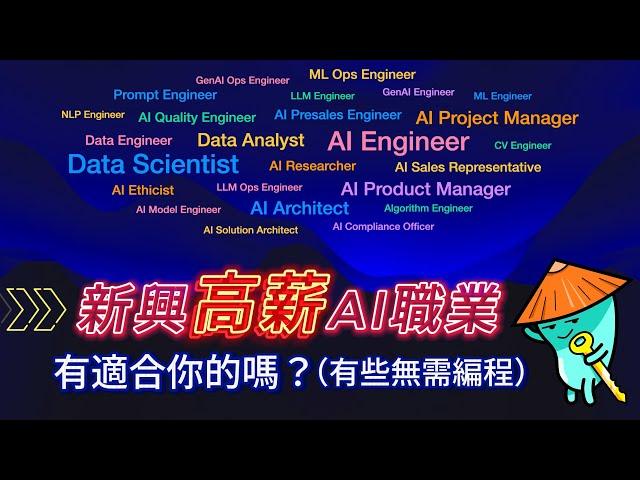 【粤語】新興高薪AI職業概覧：Data Analyst, Data Scientist, AI Engineer, AI Project Manager, AI Product Manager,...