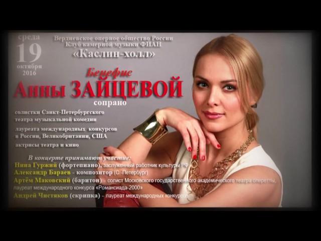 Анна Зайцева - Лореанна/Loreanna, Бенефис Анны Зайцевой в клубе камерной музыки ФИАН.