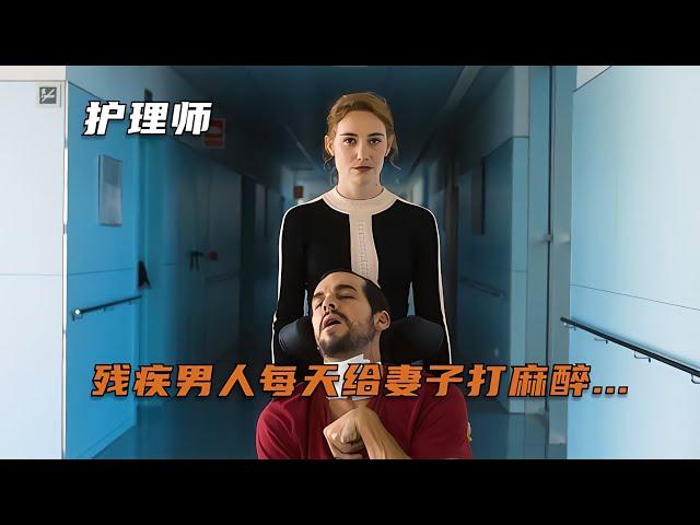 殘疾男，每天給妻子的“愛”竟然是如此可怕！讓人感到寒心和震驚... #电影 #电影解说 #影视 #影视解说 #剧情