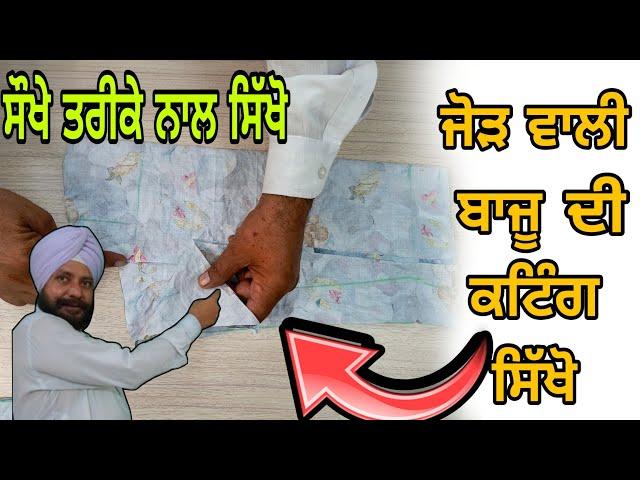 ਜੋੜ ਵਾਲੀ ਬਾਜੂ ਦੀ ਕਟਾਈ ਸਿੱਖੋ | HOW to bajju cutting step by step good method