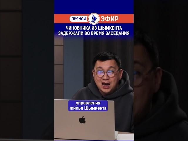 Чиновника из Шымкента задержали во время заседания.