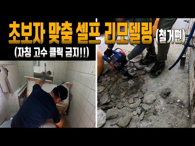 [03] 셀프 철거 하실분 최소한 이 영상 보고 하세요. 셀프 리모델링 따라하기 쉽게 장비,  철거방법, 작업방식 등 최대한 상세하게 설명 드립니다.