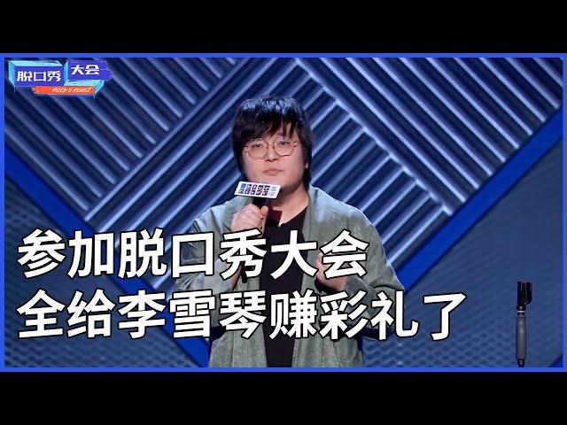 王建国合集：这辈子，我就栽在李雪琴手里了~ | 脫口秀大會 S3 |綜劇安利社