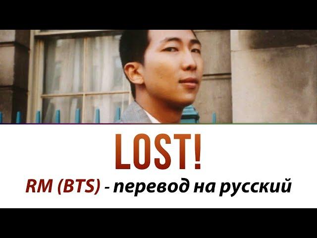 RM (BTS) - LOST! ПЕРЕВОД НА РУССКИЙ (рус саб)
