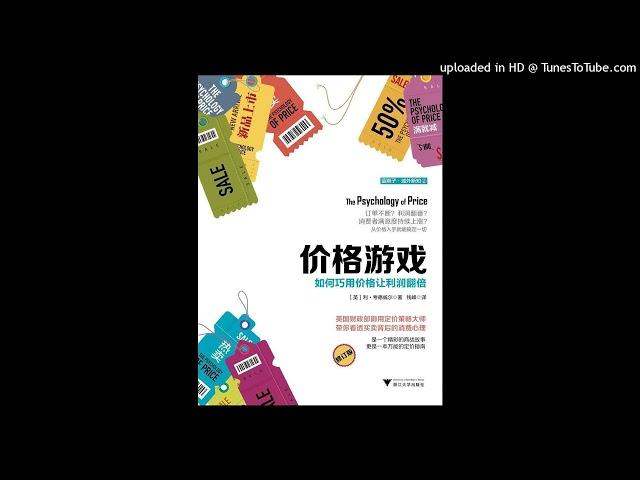 经管-《价格游戏》|商业环节如何巧用定价策略，获取高额利润