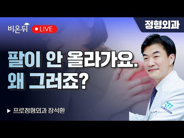 팔이 안 올라가요, 왜 그러죠? / 프로정형외과 장석환