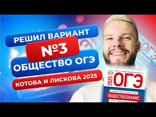 Полный разбор 3 варианта из нового сборника 2025 - Обществознание ОГЭ - Котова и Лискова