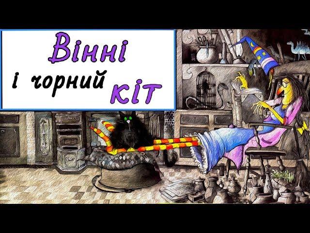 "Вінні і чорний кіт" — Валері Томас і Коркі Пол. Аудіокнига для дітей.