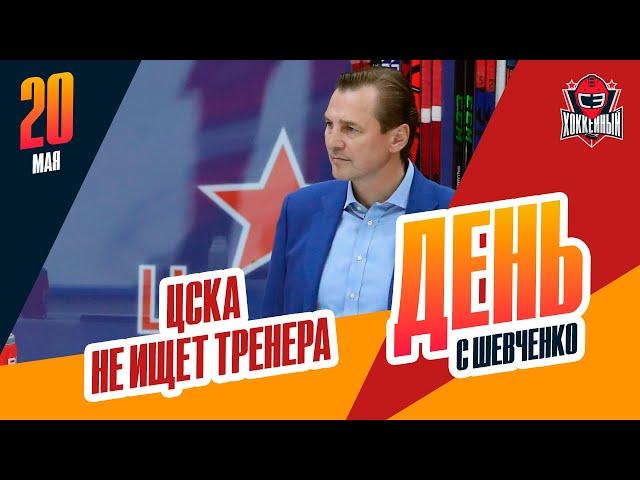 ЦСКА не назвал имя главного тренера. День с Алексеем Шевченко