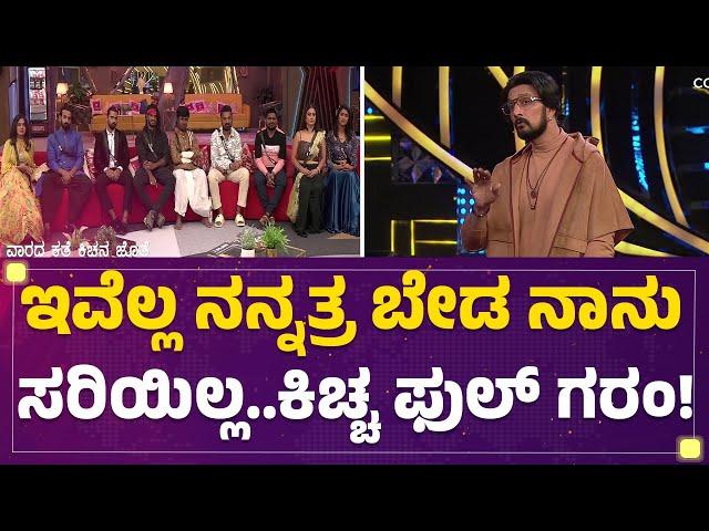 Bigg Boss Kannada Season 10 : ಇವೆಲ್ಲ ನನ್ನತ್ರ ಬೇಡ ನಾನು ಸರಿಯಿಲ್ಲ.. Kichcha Sudeep ಫುಲ್ ಗರಂ !