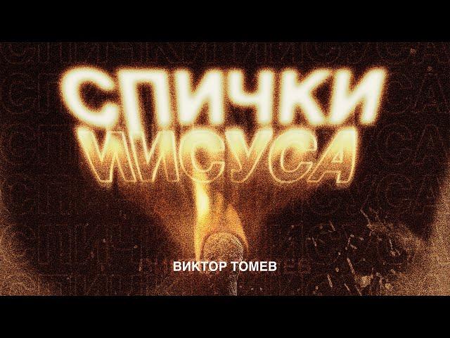 СПИЧКИ ИИСУСА | Виктор Томев