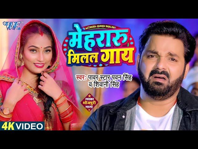 #VIDEO - Khala Dahi Piya Lagi Sahi Piya - Official Video -  #Pawan Singh - New Bhojpuri Song 2023