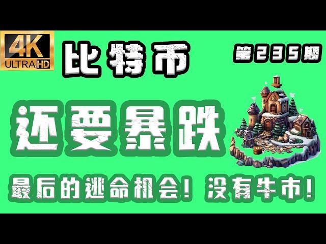 比特币 最新分析！2025.6.23比特币最新分析｜早，比特币 还要暴跌！最后的逃命机会，没牛市！比特币行情分析【第235期】[4K60FPS] #比特币 最新分析 #比特币最新分析 #比特币行情分析