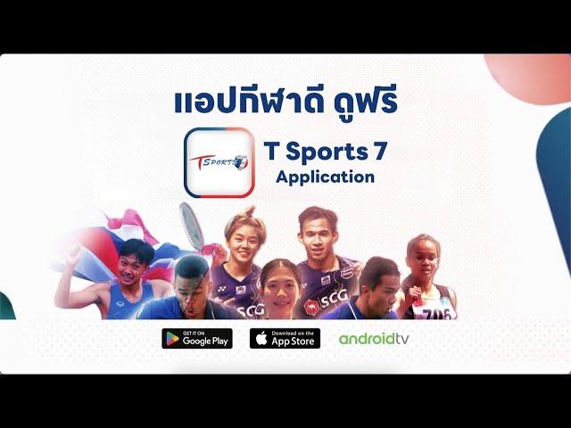 แอปกีฬาดี ดูฟรี T Sports 7 Application | T Sports 7