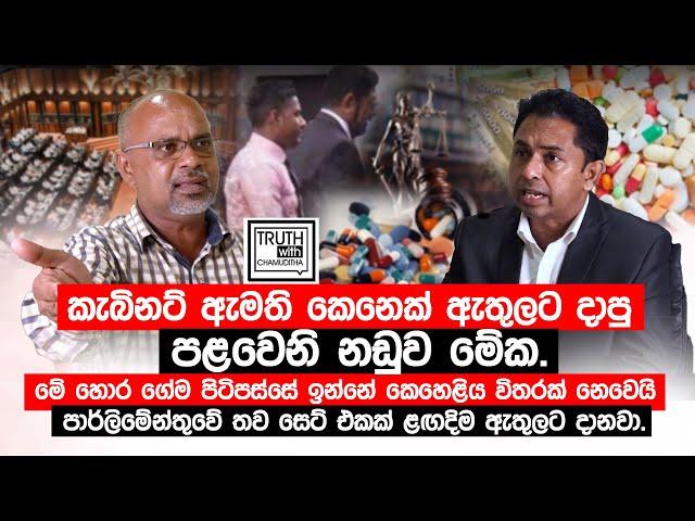 ඇමති කෙනෙක් ඇතුලට දාපු පළවෙනි නඩුව මේක. මේ ගේමේ ඉන්නේ කෙහෙළිය විතරක් නෙවෙයි. @TruthwithChamuditha