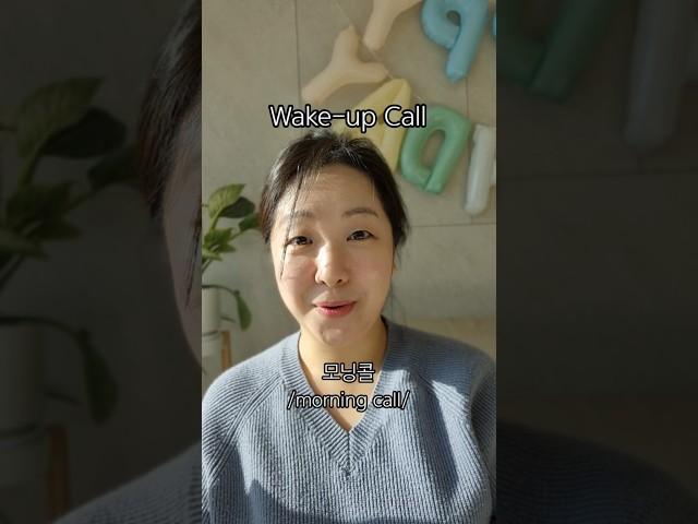 Wake-up call | 모닝콜 | Konglish