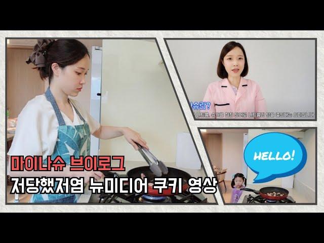 마이나슈 '저당했저염' 뉴미디어 크리에이터 영양교사 긍정옥입니다! (ft. 영상 촬영 비하인드 공개)