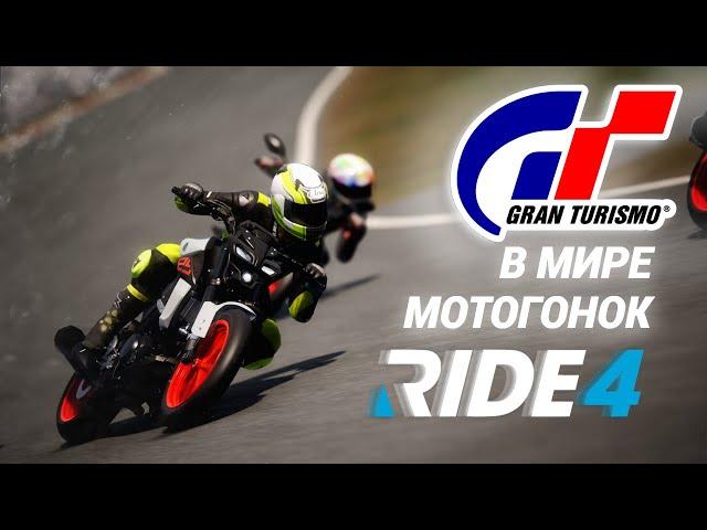 Лучше чем Gran Turismo! Неужели мотогонки лучше автогонок? - RIDE 4.