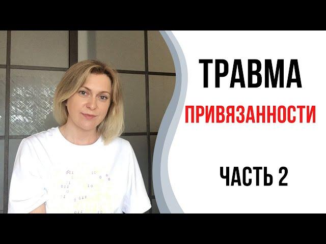 Травма привязанности | Травма депривации | 2 часть