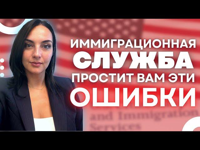 Что и кому прощает иммиграционная служба в США | Легализация в Америке