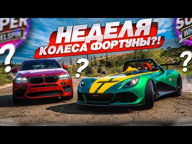 НЕДЕЛЯ КОЛЕСА ФОРТУНЫ?! ЭТО НАСТОЯЩИЙ НОВОГОДНИЙ ПРАЗДНИК! (КОЛЕСО ФОРТУНЫ - FORZA HORIZON 5)