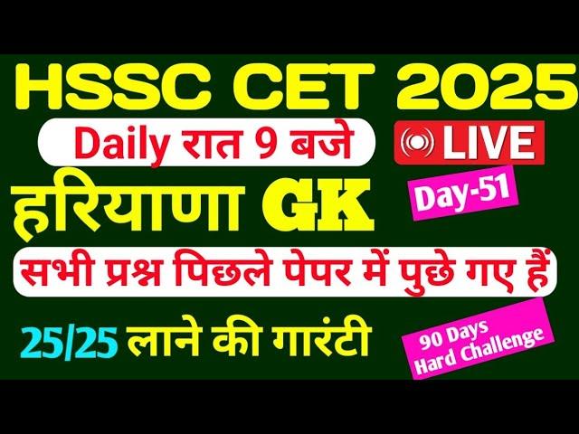 Haryana GK CET 2025/Haryana gk live class Day -51/HSSC CET previous year question #hssc