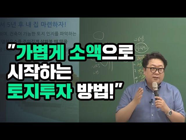 [토지투자 고상철대표] 10만원으로 시작하는 토지투자