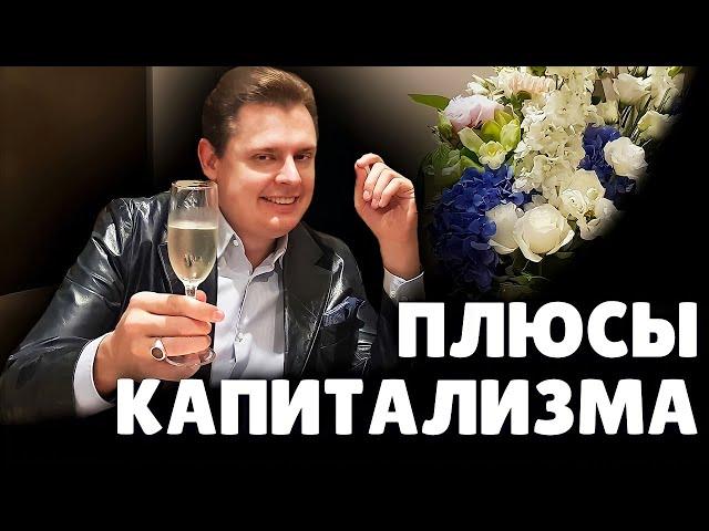 Е. Понасенков про капитализм