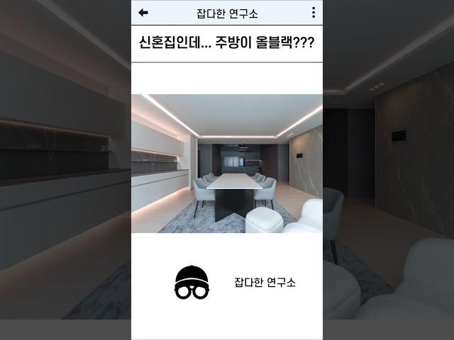 신혼집인데..주방이 올블랙이라고???