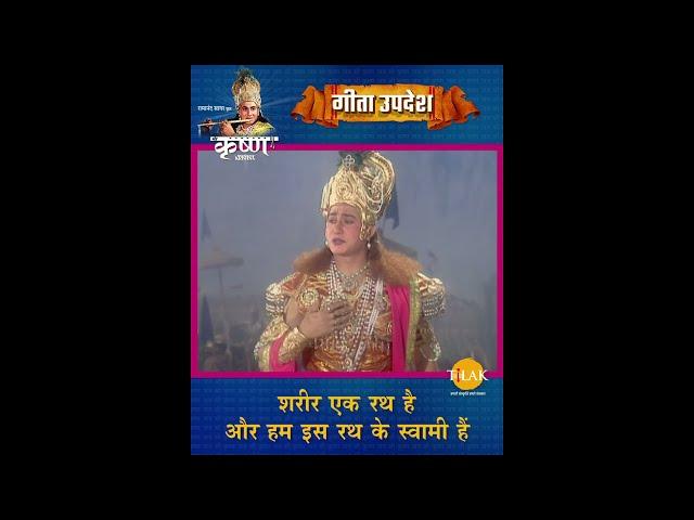 शरीर एक रथ है और हम इस रथ के स्वामी हैं | Shree Krishna | Geeta Updesh