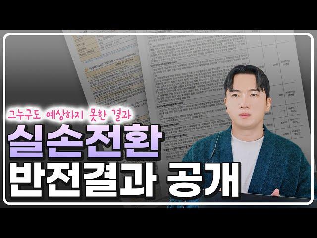 4세대 실손보험 전환 그누구도 예측 못한 반전 결과 공개 합니다.