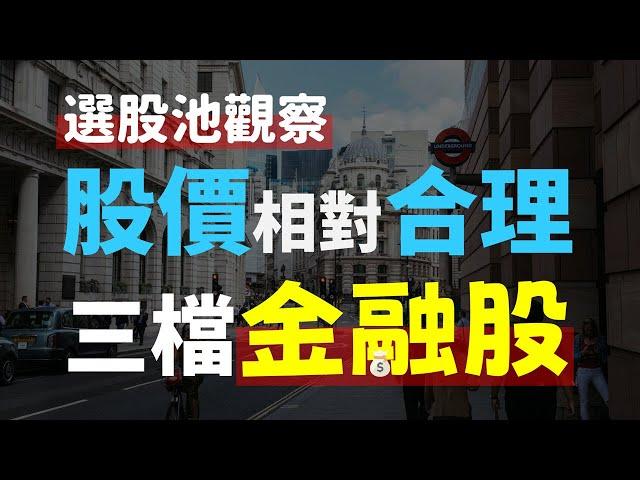 股價相對合理的三檔金融股 - Haoway 選股池觀察