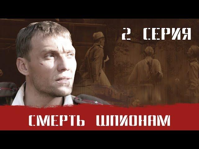 СМЕРШ 1 ЧАСТЬ!  СМЕРТЬ ШПИОНАМ! 2 СЕРИЯ! Военный фильм. Сериал. Про Войну