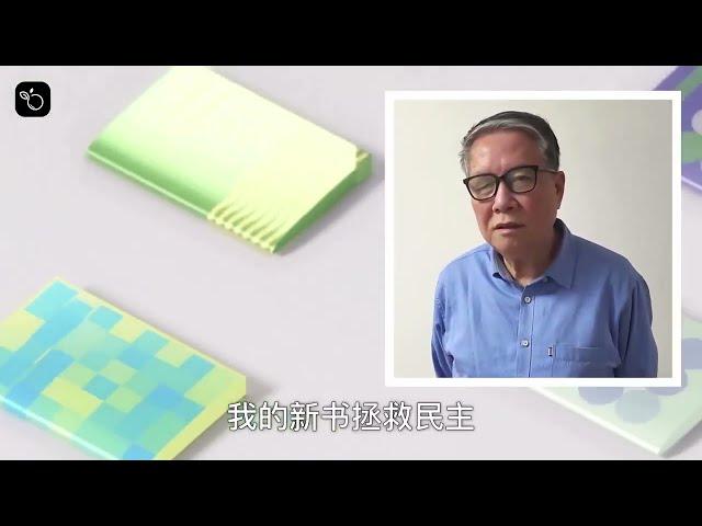 秦晖教授2025年新书《拯救民主》宣推视频