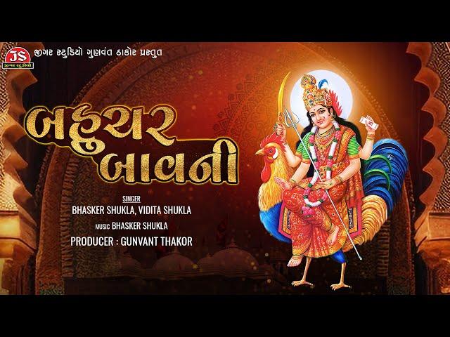 બહુચર બાવની - Bahuchar Bavani - Bhaskar Shukla - Vidita Shukla - Jigar Studio Bhakti Sagar