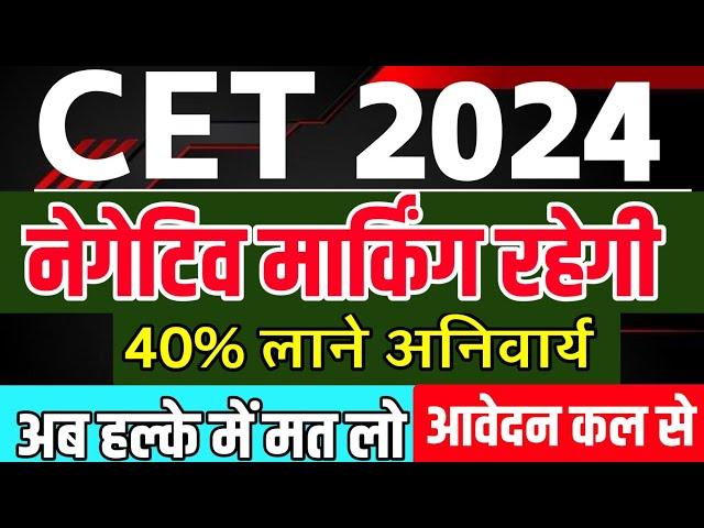 Cet form date 2024 |Cet Notification 2024 |Cet form kab bhare jaenge 2024 |cet new syllabus 2024