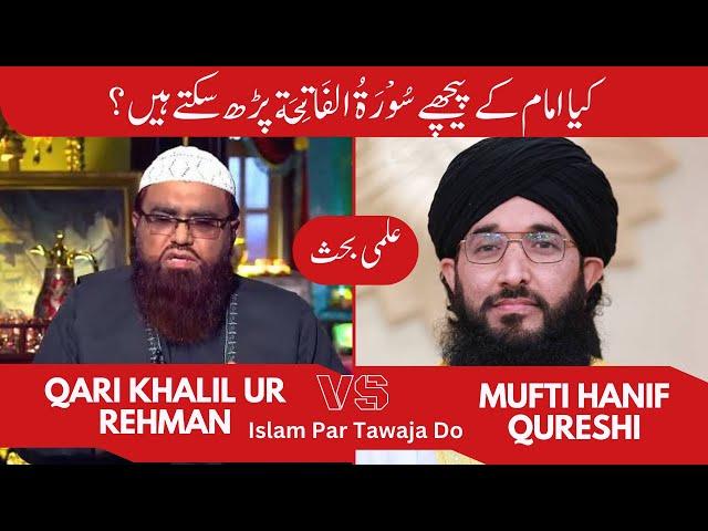 Qari Khalil ur Rehman Debate vs Mufti Hanif Qureshi #qarikhalilurrehman #muftihanifqureshi