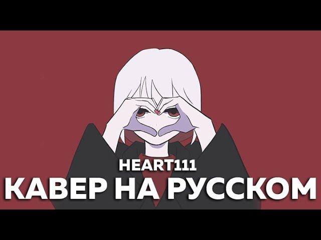 yuri - Heart111/ハート111 (кавер на русском) Felya