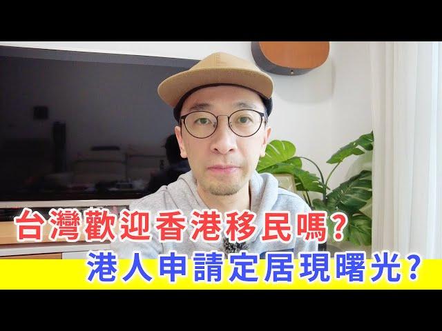 【移民台灣生活】台灣歡迎香港移民嗎？港人申請定居現曙光？