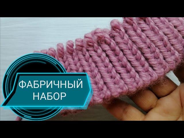 ФАБРИЧНЫЙ НАБОР ПЕТЕЛЬ по кругу с переходом на резинку 1×1 и 2×2