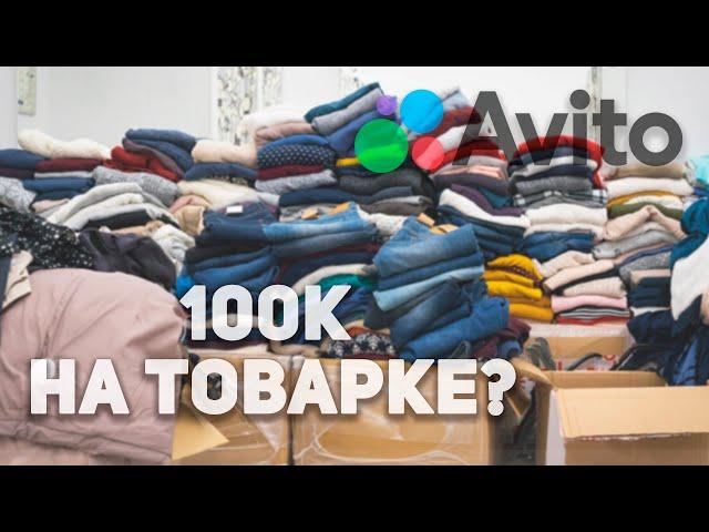 Как я ЗАРАБОТАЛ 100К за месяц на Авито?