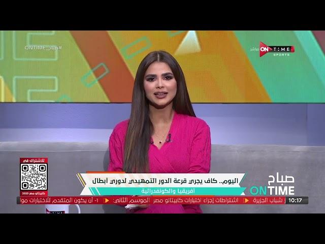 صباح ONTime - اليوم .. كاف يجري قرعة الدور التمهيدي لدوري أبطال إفريقيا والكونفدرالية