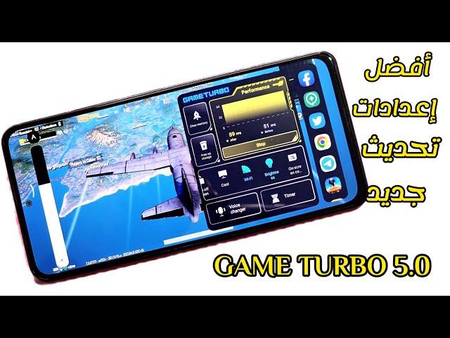 تحديث GAME TURBO 5.0  أفضل اعدادات لا تتجاهلها | إعدادات مسرع ألعاب شاومي MIUI14