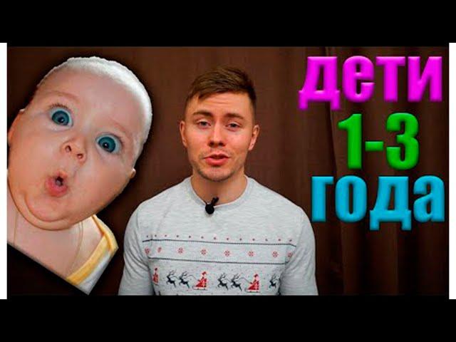 Правильное воспитание ребёнка до 3 лет